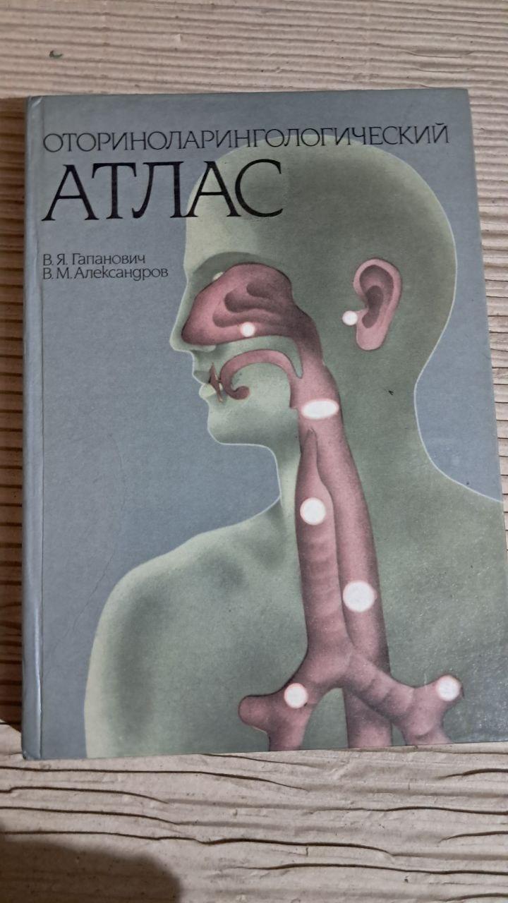 Оториноларингологічний атлас. В. Я. Гапанович. 1989