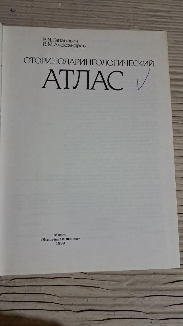 Оториноларингологічний атлас. В. Я. Гапанович. 1989 - Зображення 2