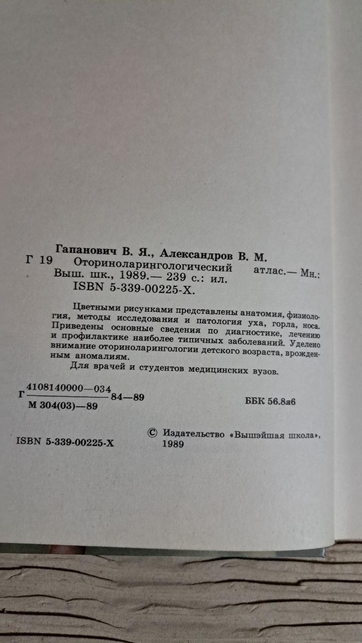 Оториноларингологічний атлас. В. Я. Гапанович. 1989 - Зображення 3