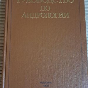 Посібник з андрології. О. Л. Тіктінський. 1990
