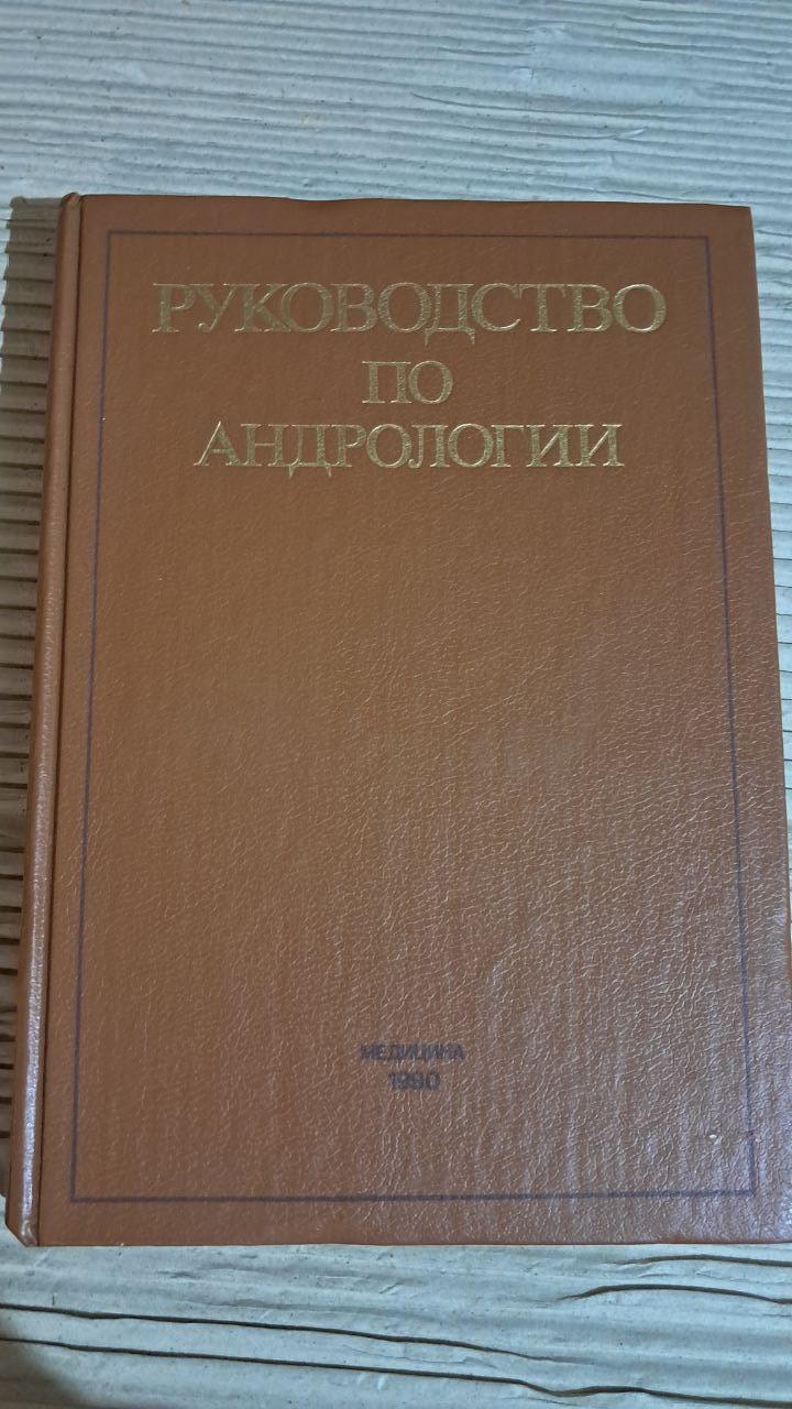 Посібник з андрології. О. Л. Тіктінський. 1990