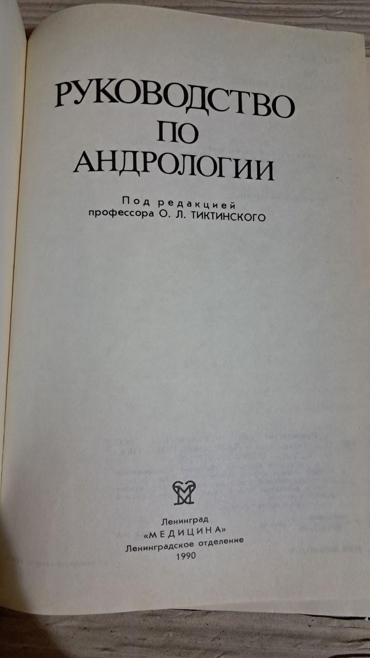 Посібник з андрології. О. Л. Тіктінський. 1990 - Зображення 2