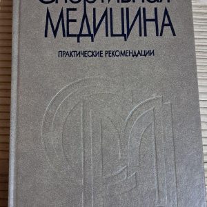 Спортивна медицина Р. Джексон. Київ 2003