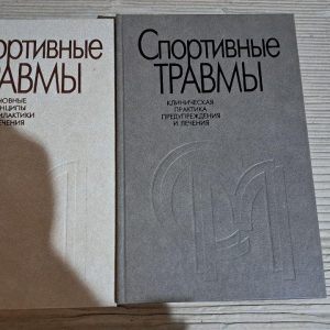 Спортивні травми. Клінічна практика попередження та лікування. П. А. Ф. Х. Ренстрем. Київ 2002