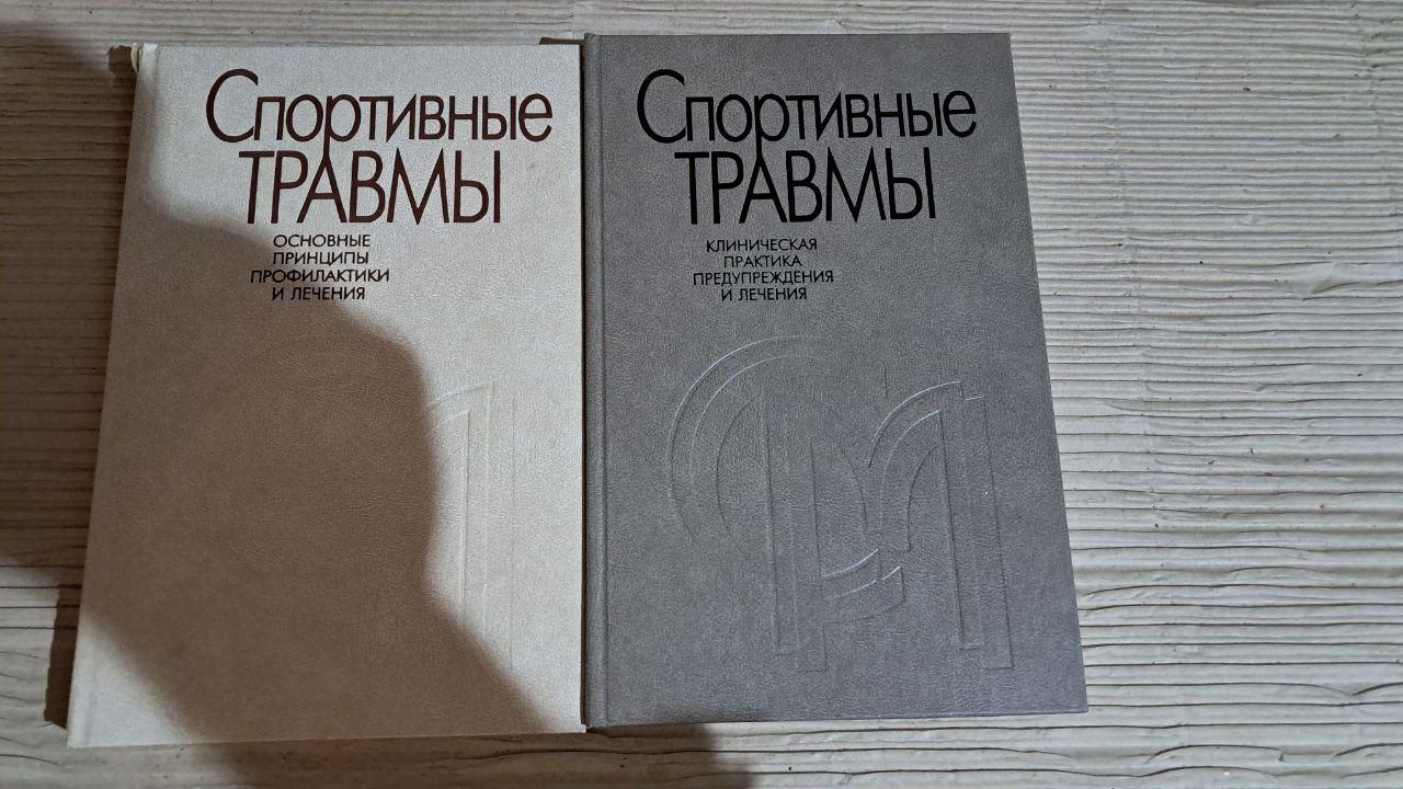 Спортивні травми. Клінічна практика попередження та лікування. П. А. Ф. Х. Ренстрем. Київ 2002