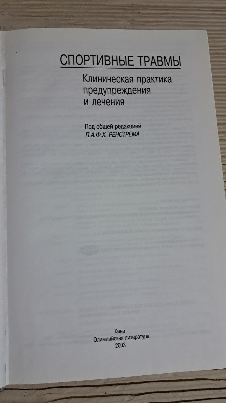 Спортивні травми. Клінічна практика попередження та лікування. П. А. Ф. Х. Ренстрем. Київ 2002 - Зображення 2