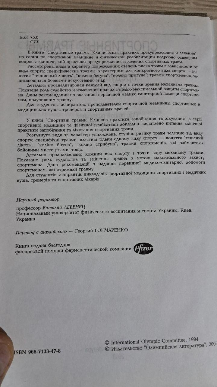 Спортивні травми. Клінічна практика попередження та лікування. П. А. Ф. Х. Ренстрем. Київ 2002 - Зображення 4
