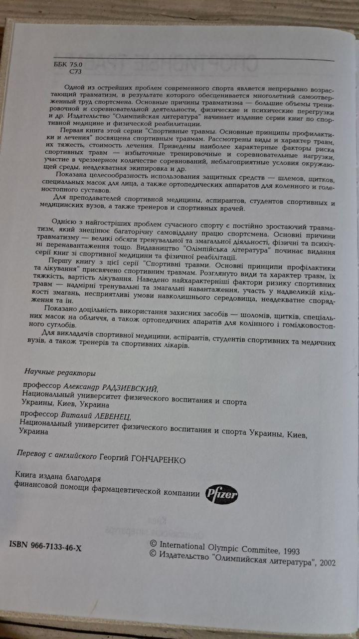 Спортивні травми. Клінічна практика попередження та лікування. П. А. Ф. Х. Ренстрем. Київ 2002 - Зображення 5