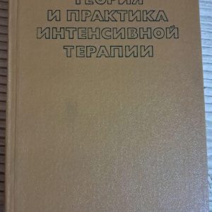 Теорія та практика інтенсивної терапії. П. Верги. 1983