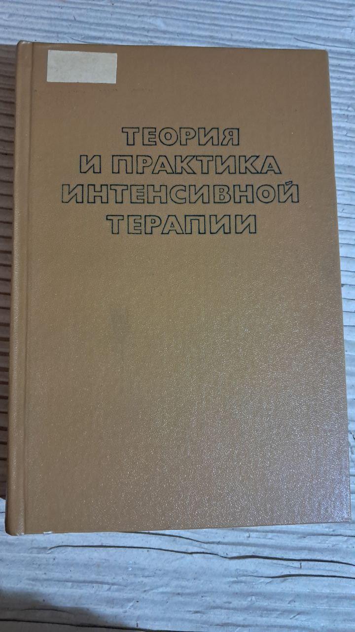 Теорія та практика інтенсивної терапії. П. Верги. 1983