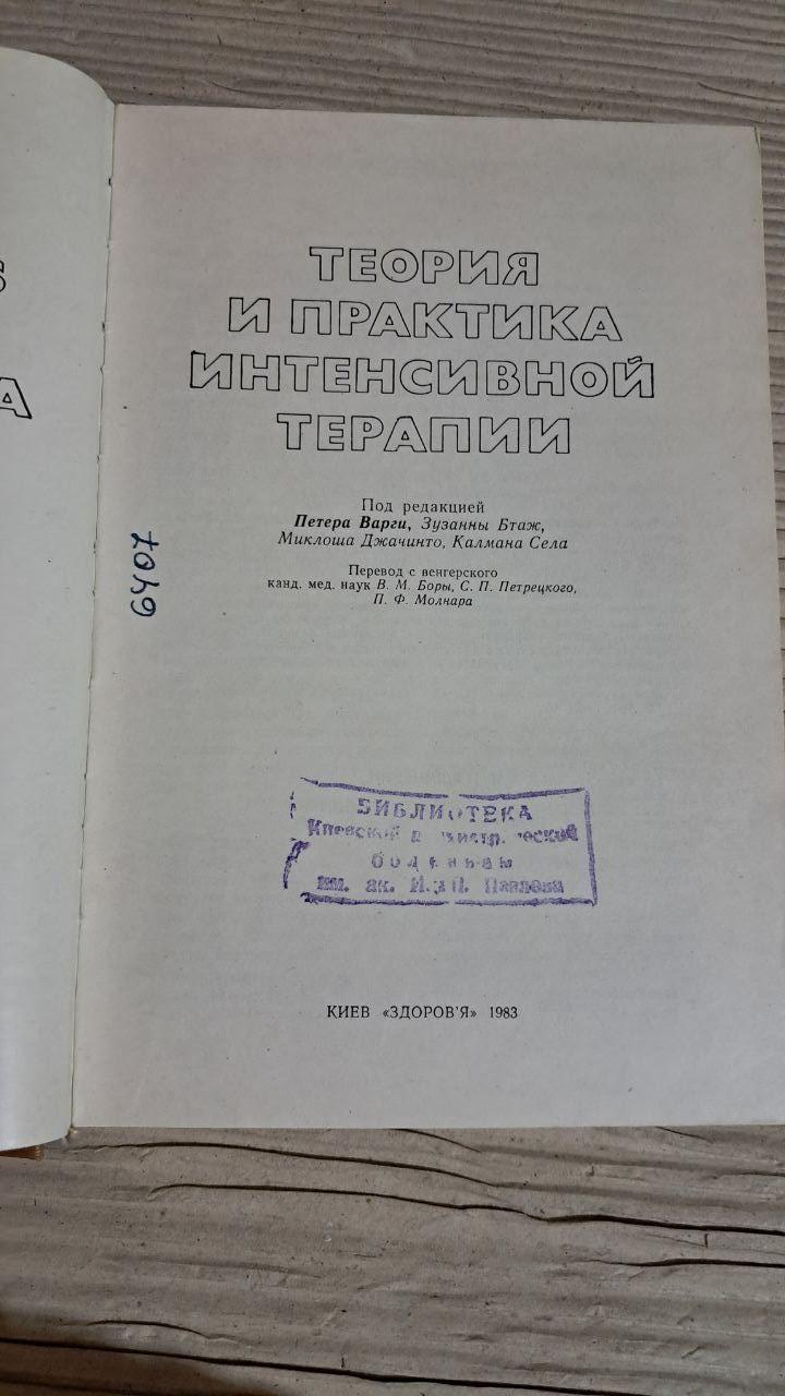 Теорія та практика інтенсивної терапії. П. Верги. 1983 - Зображення 2
