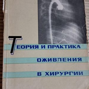 Теорія та практика пожвавлення у хірургії. Блажа. С. Крівда. 1963