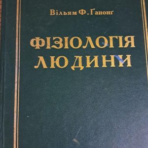 Фізіологія людини. Вільям. Ф. Ганонг. Львів 2002