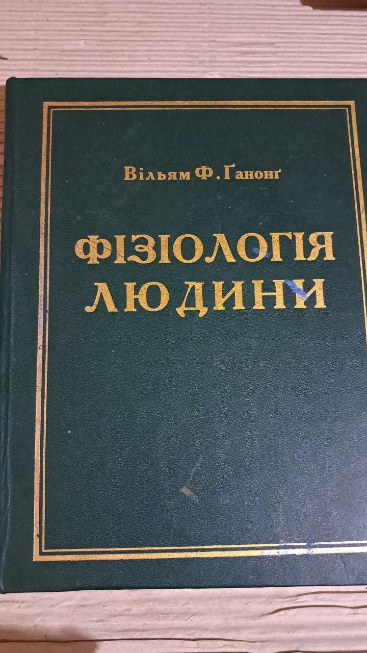 Фізіологія людини. Вільям. Ф. Ганонг. Львів 2002
