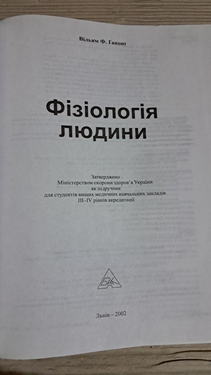 Фізіологія людини. Вільям. Ф. Ганонг. Львів 2002 — изображение 2