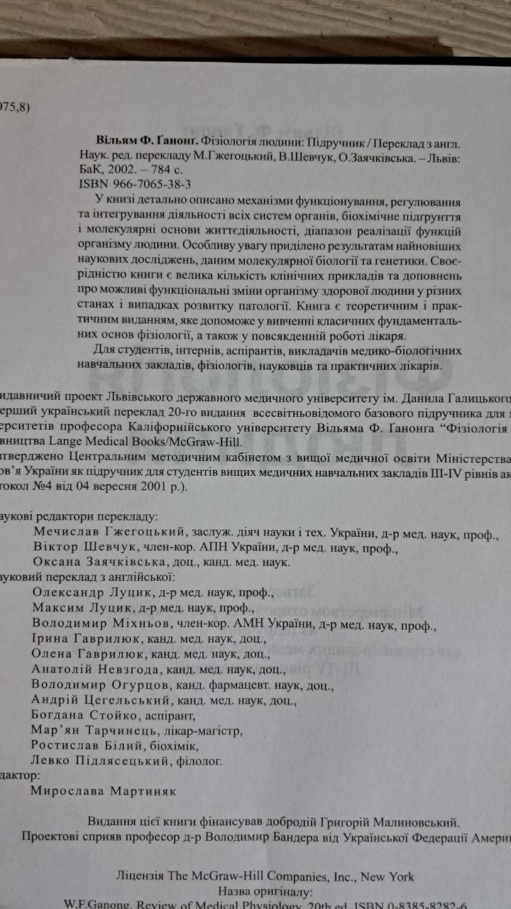 Фізіологія людини. Вільям. Ф. Ганонг. Львів 2002 — изображение 3