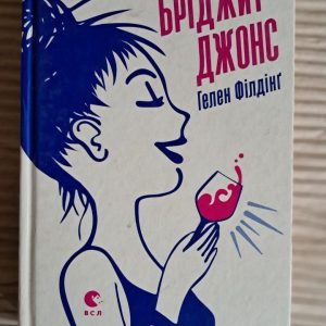 Щоденник Бріджит Джонс. Гелен Філдінг. Львів 2018