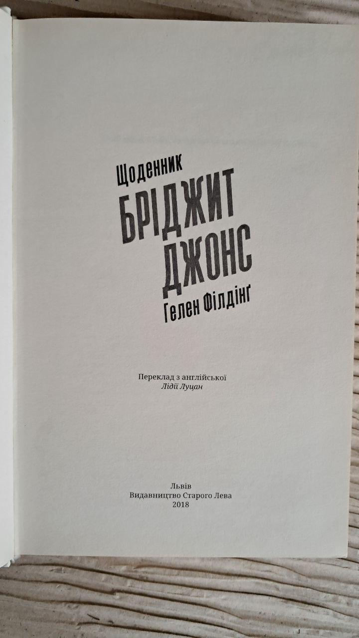 Щоденник Бріджит Джонс. Гелен Філдінг. Львів 2018 - Зображення 2