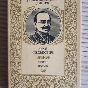Юрій Федькович. Поезії. Поеми. Київ 1990