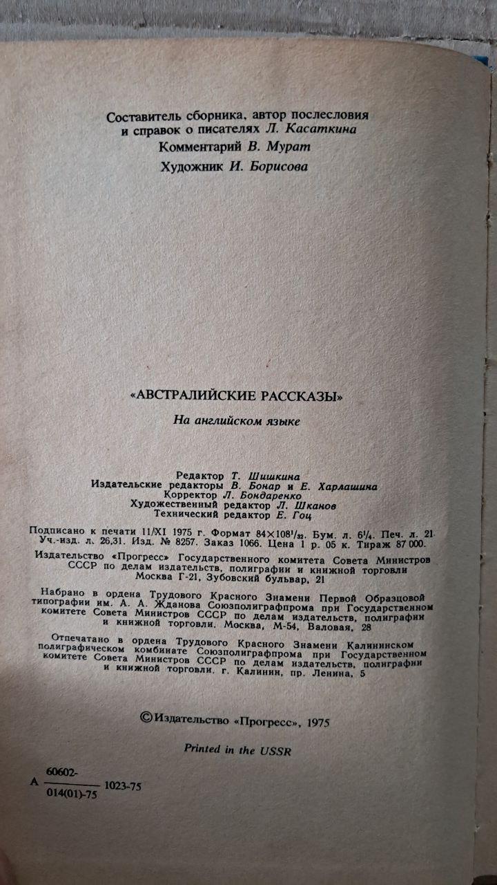 Австралійські оповідання. Austalian Short Stories. Т. Шишкіна. 1975 - Зображення 4