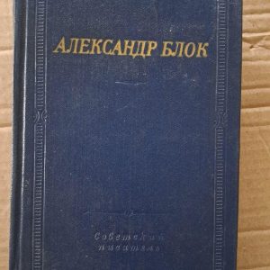 Александр Блок. Театр. 1981