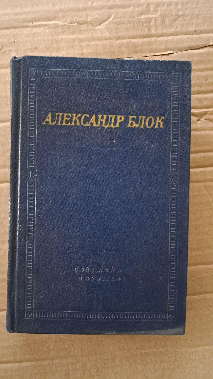 Александр Блок. Театр. 1981