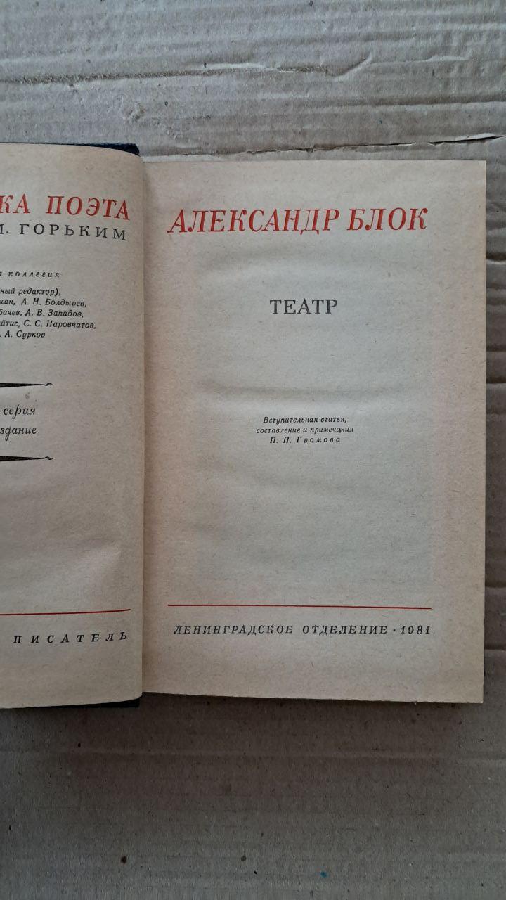 Александр Блок. Театр. 1981 — изображение 2