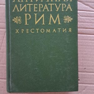 Антична література. Рим. Хрестоматія. Н. А. Федоров. В. І. Мирошенкова. 1981