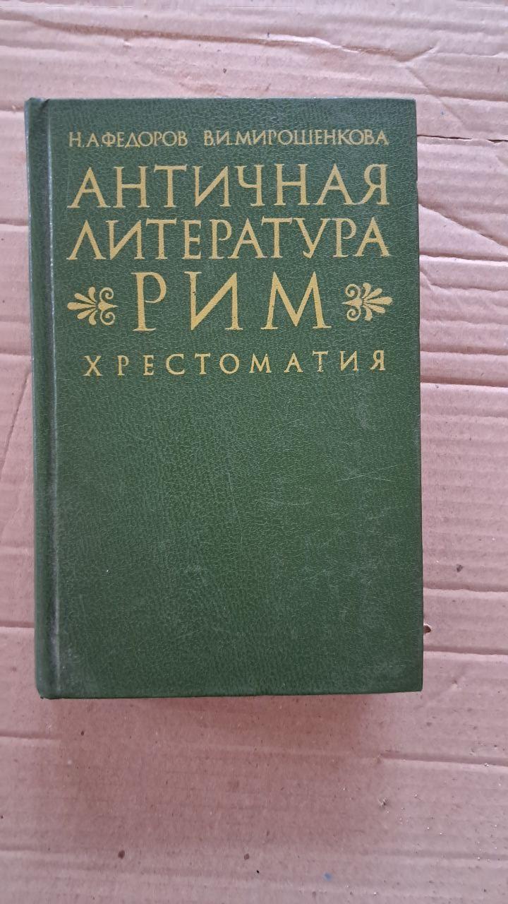 Антична література. Рим. Хрестоматія. Н. А. Федоров. В. І. Мирошенкова. 1981