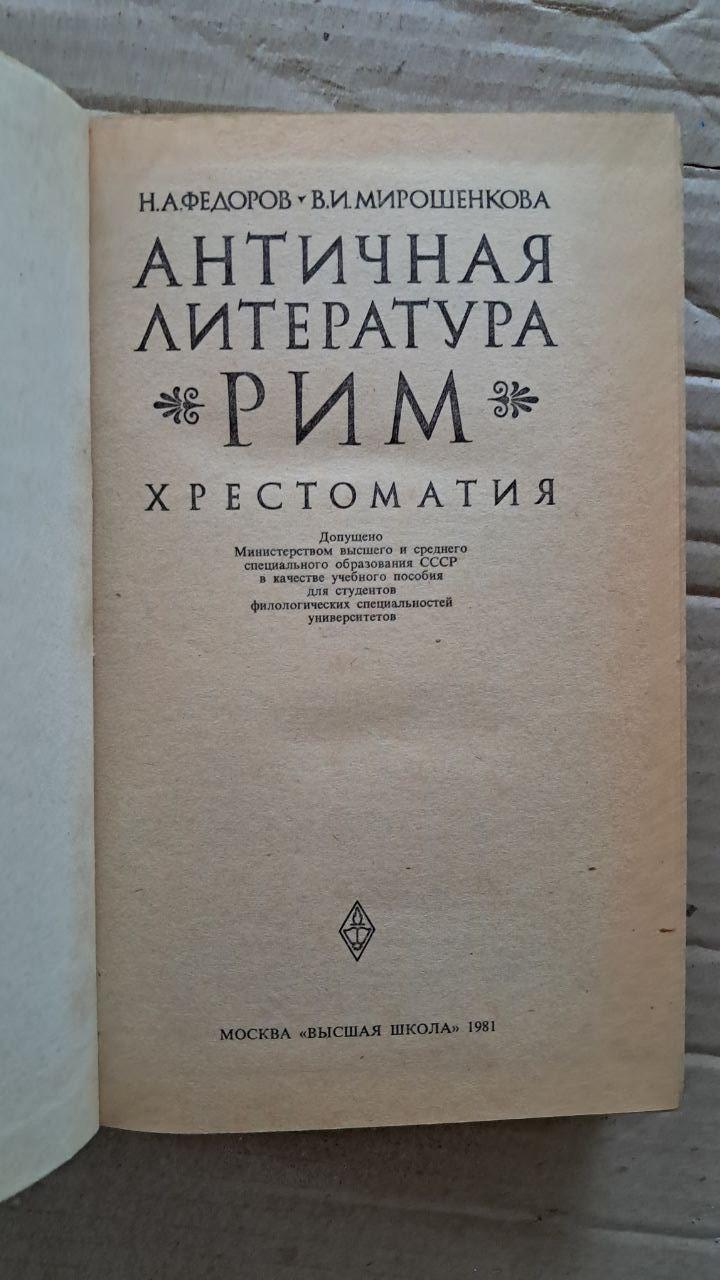 Антична література. Рим. Хрестоматія. Н. А. Федоров. В. І. Мирошенкова. 1981 - Зображення 2