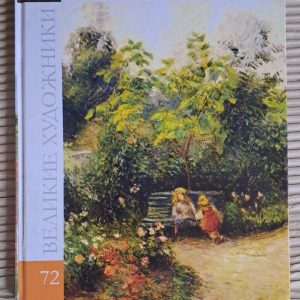 Великі митці. Том 72. Пісарро. Київ 2012
