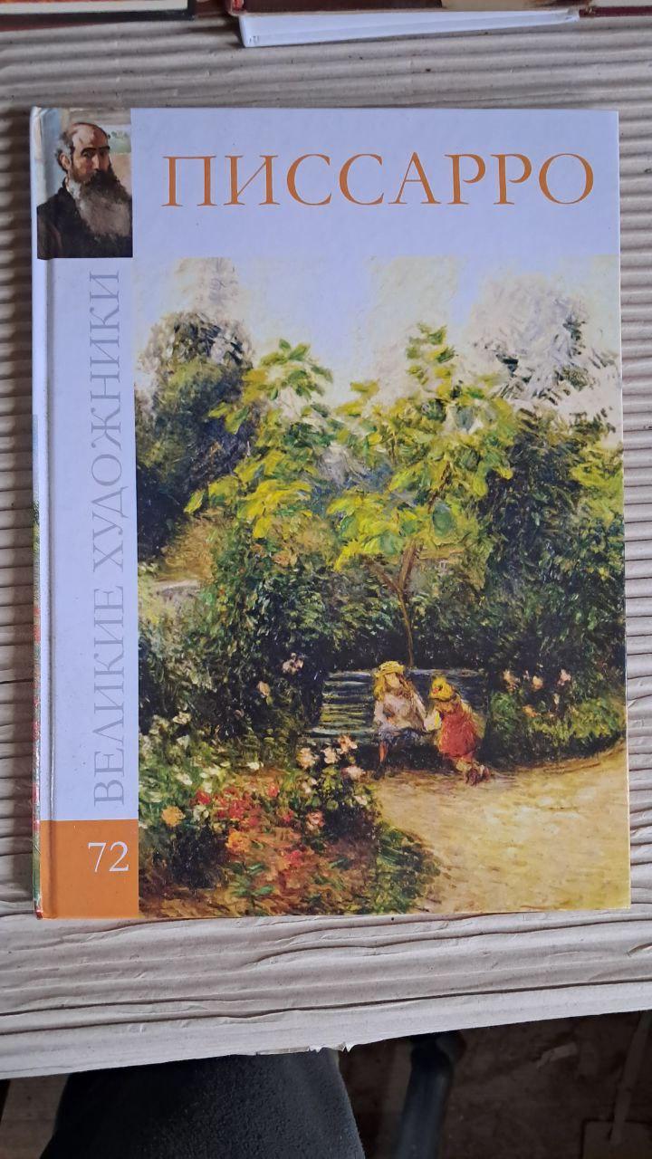 Великі митці. Том 72. Пісарро. Київ 2012
