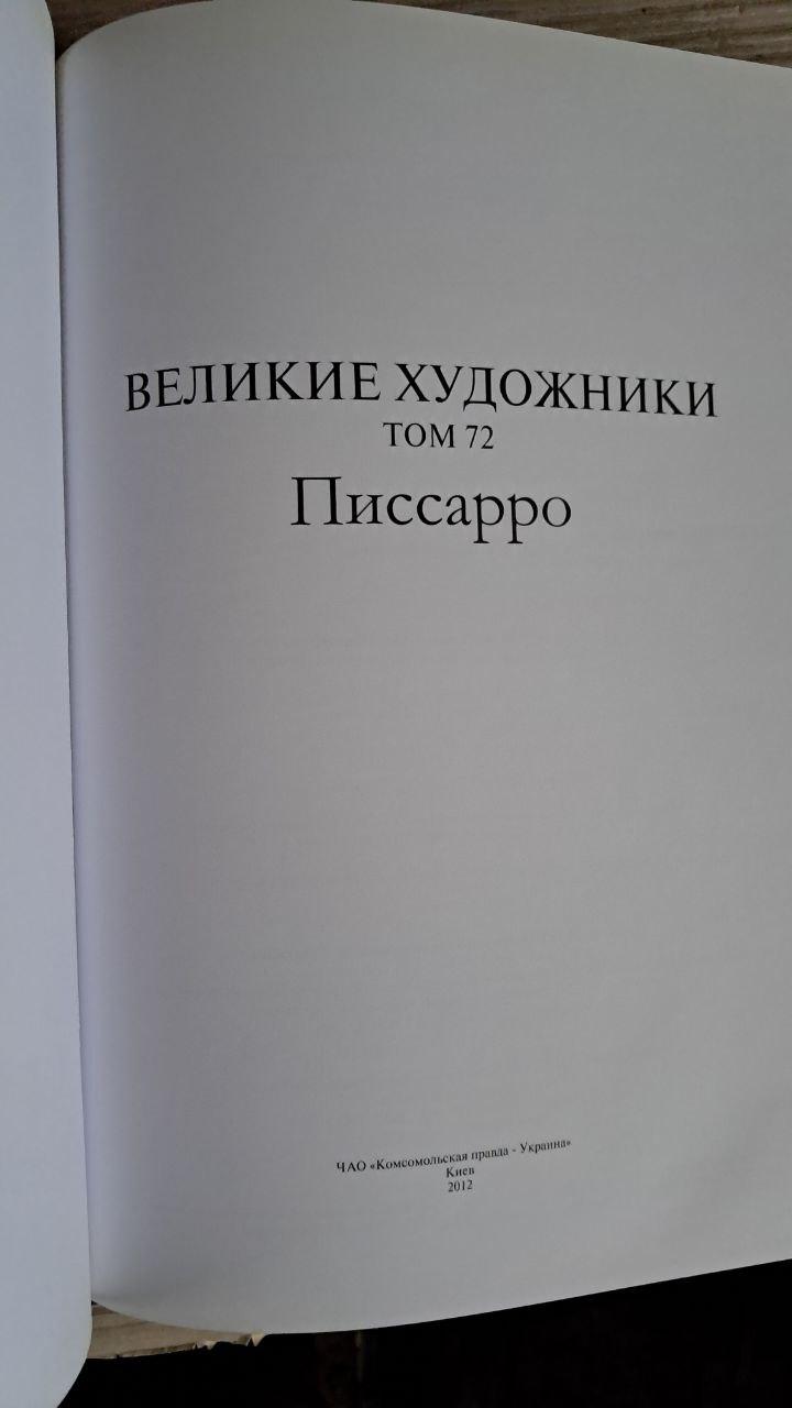Великі митці. Том 72. Пісарро. Київ 2012 - Зображення 2