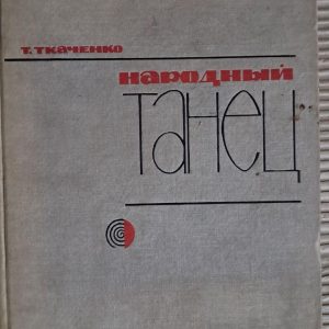 Народний танець. Т. Ткаченка. 1967