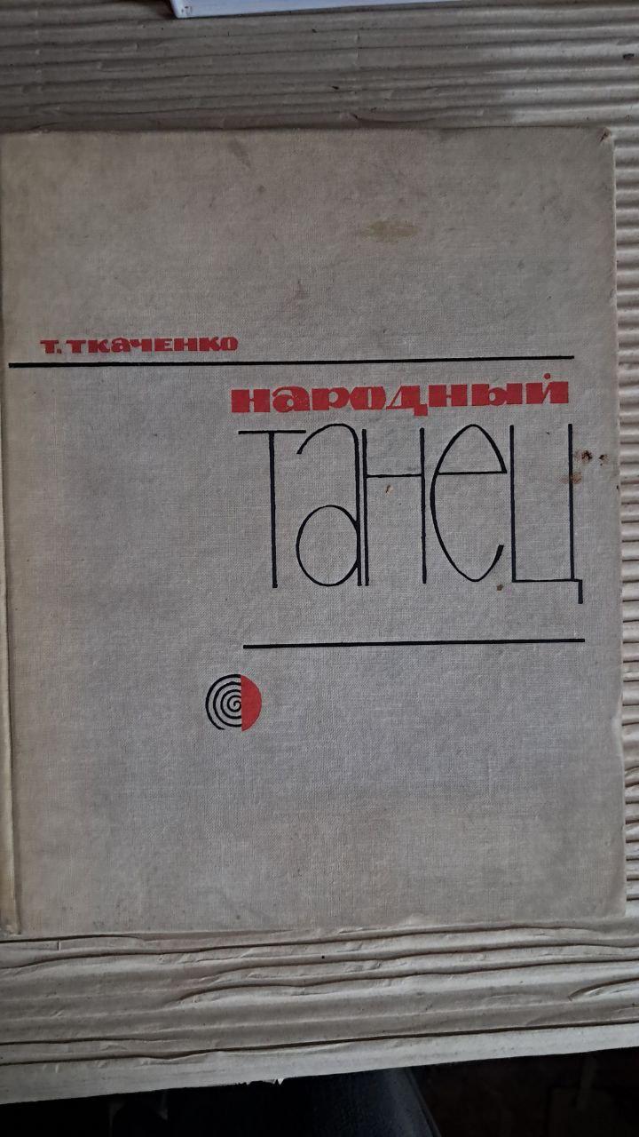 Народний танець. Т. Ткаченка. 1967