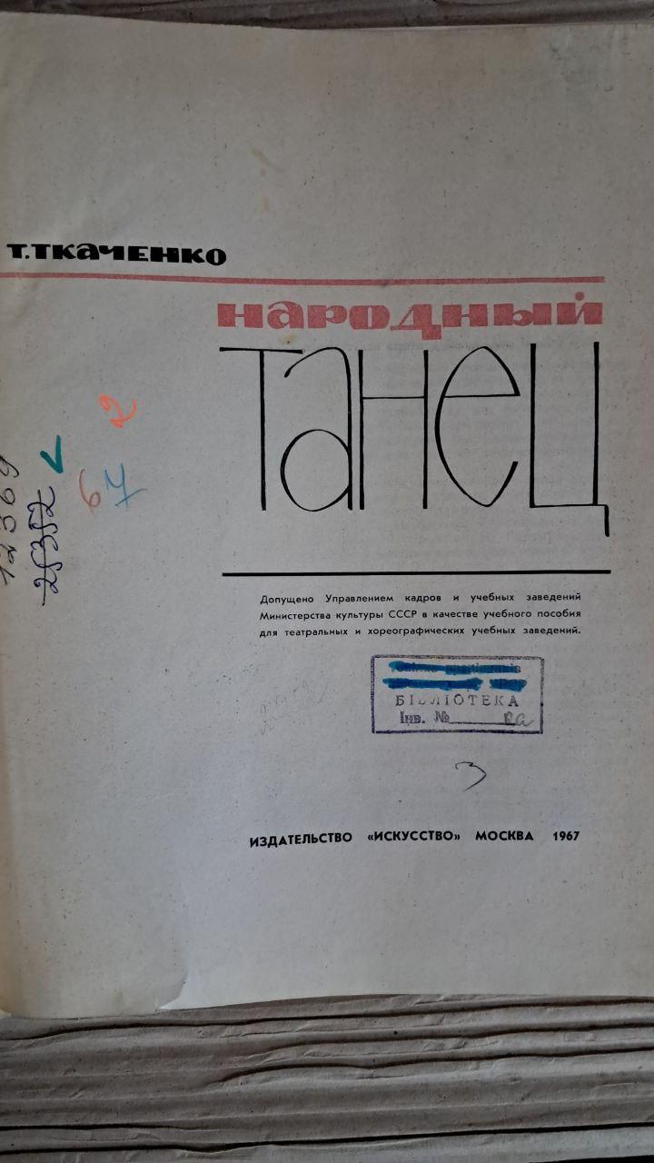 Народний танець. Т. Ткаченка. 1967 - Зображення 2