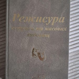 Режисура естради та масових видовищ. В. П. Зайцев. Київ 2003