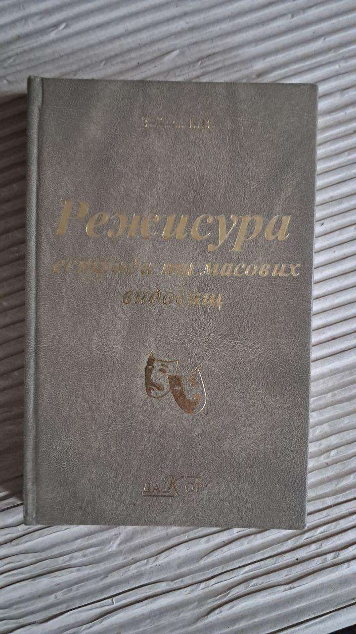 Режисура естради та масових видовищ. В. П. Зайцев. Київ 2003