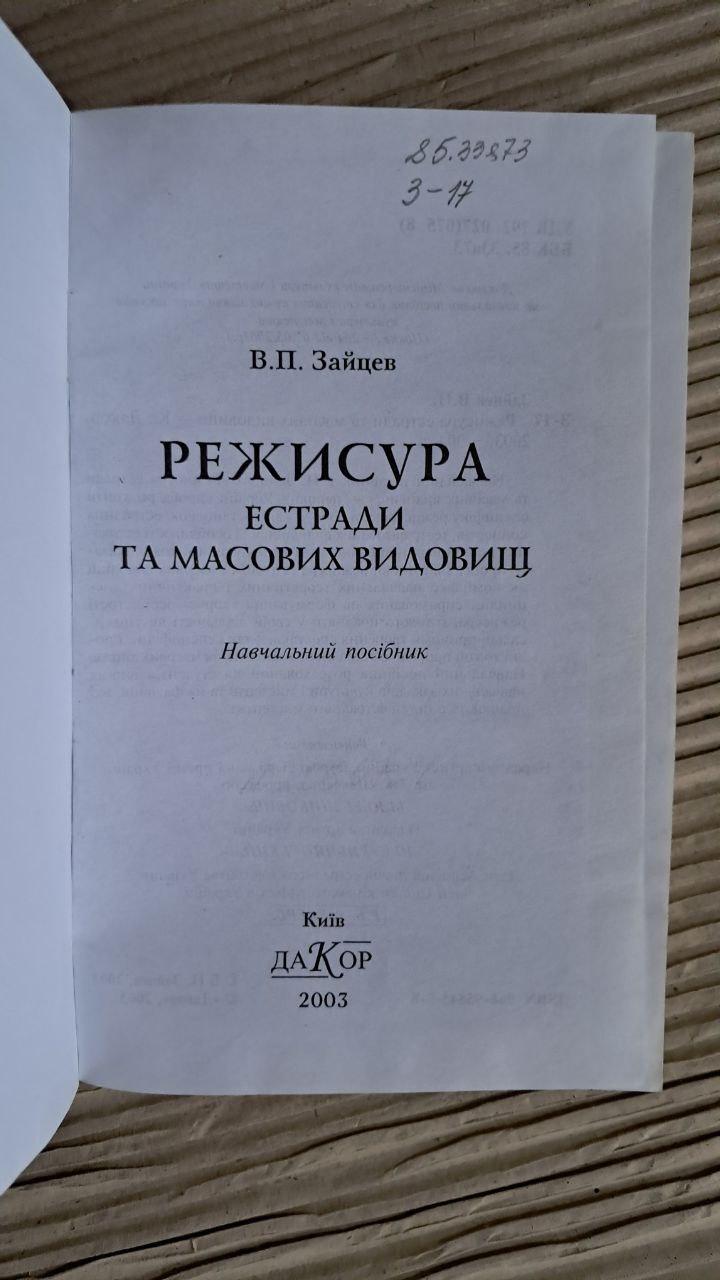 Режисура естради та масових видовищ. В. П. Зайцев. Київ 2003 - Зображення 2