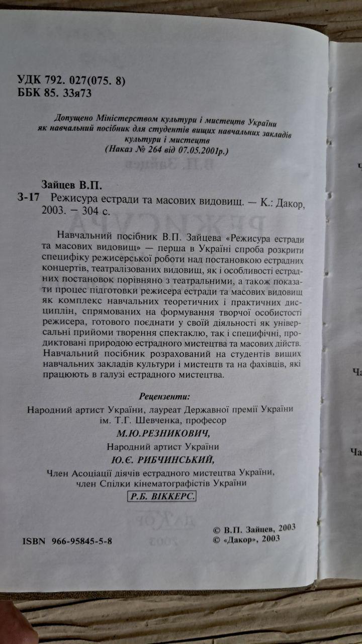 Режисура естради та масових видовищ. В. П. Зайцев. Київ 2003 - Зображення 3