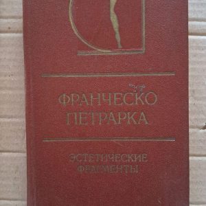 Франческо Петрарка. Естетичні фрагменти. 1982