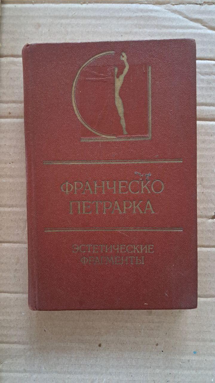 Франческо Петрарка. Естетичні фрагменти. 1982