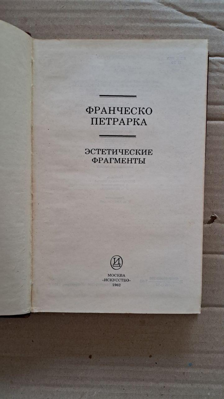Франческо Петрарка. Естетичні фрагменти. 1982 - Зображення 2