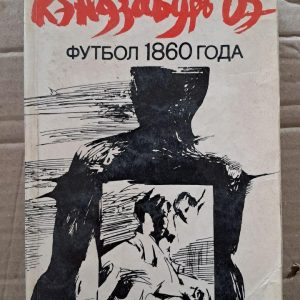 Футбол 1860 року. Кендзабуро Ое. 1983