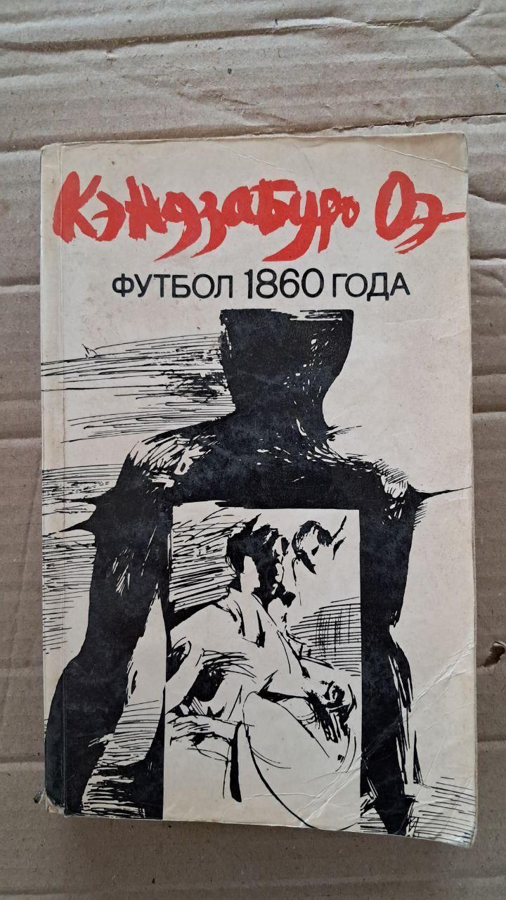Футбол 1860 року. Кендзабуро Ое. 1983