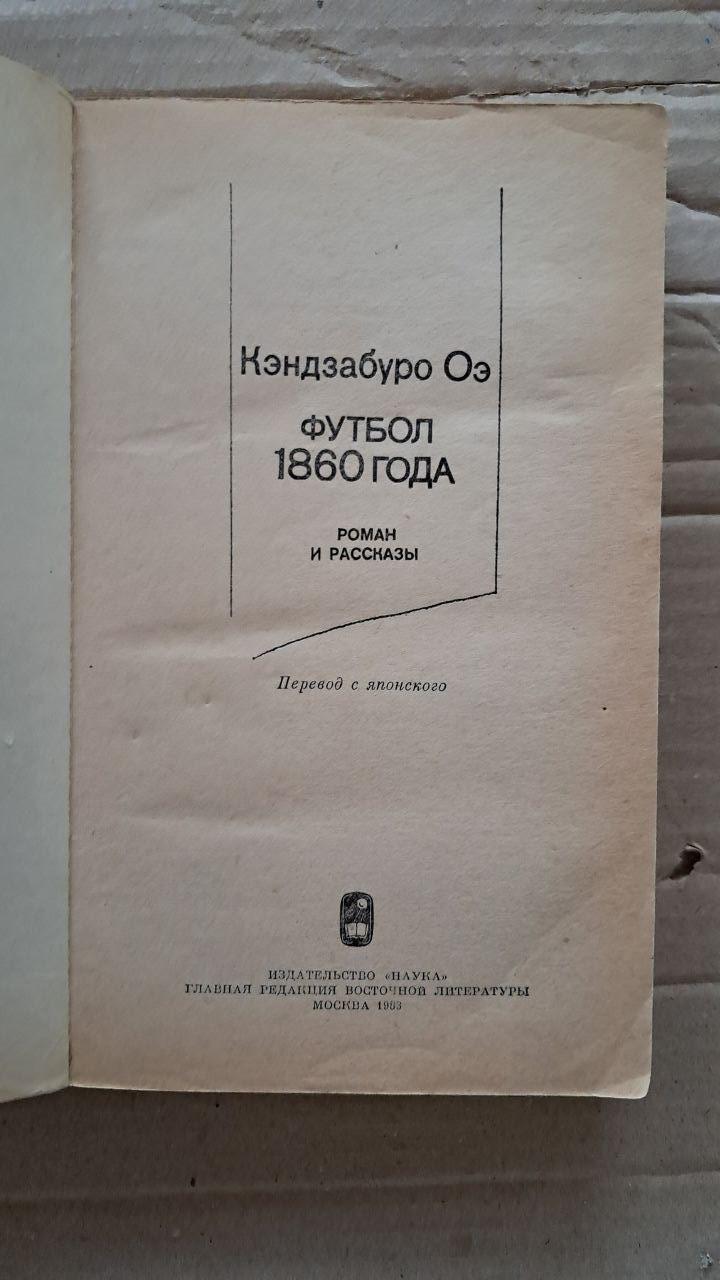 Футбол 1860 року. Кендзабуро Ое. 1983 - Зображення 2
