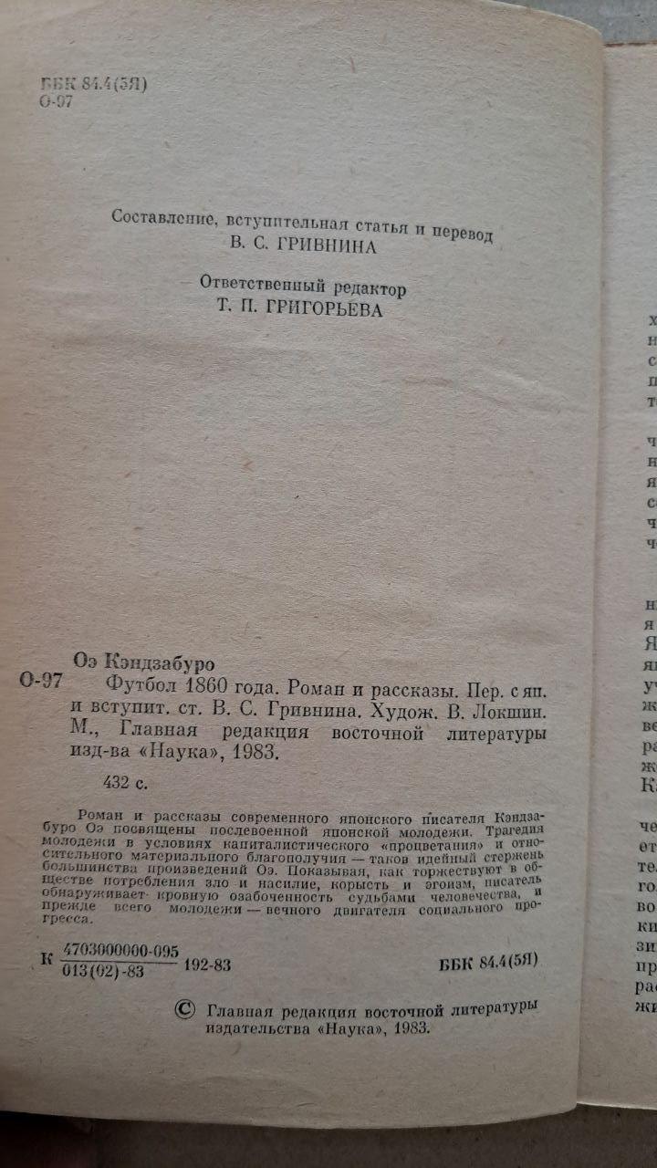 Футбол 1860 року. Кендзабуро Ое. 1983 - Зображення 3