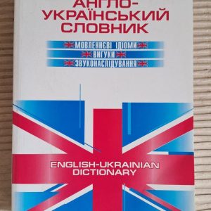 Англо-український словник. Мовленнєві ідіоми. Вигуки. Звунаслідування. Л. Медведєва. Н. Холден. Київ 2003