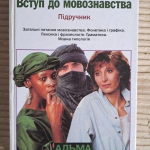 Вступ до мовознавства. М. П. Кочерган. Київ 2000