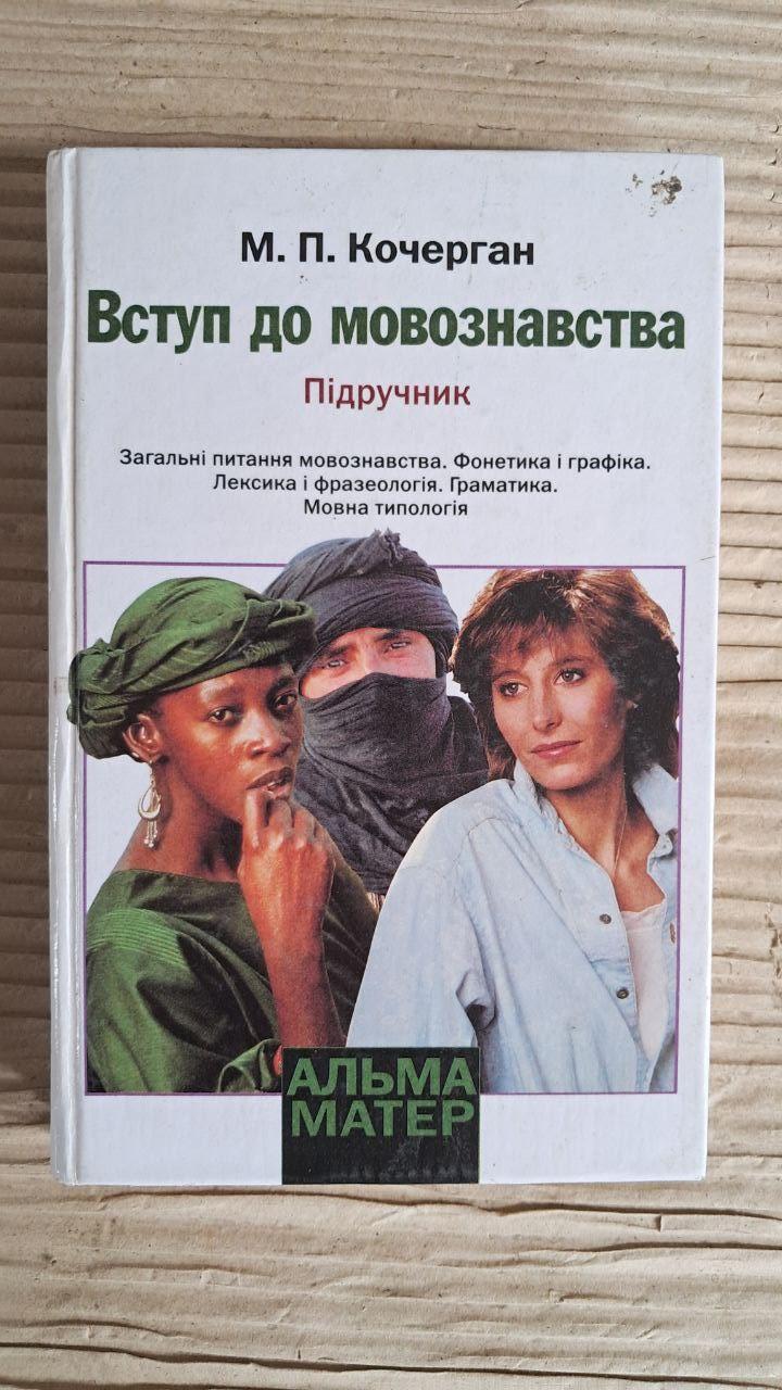 Вступ до мовознавства. М. П. Кочерган. Київ 2000